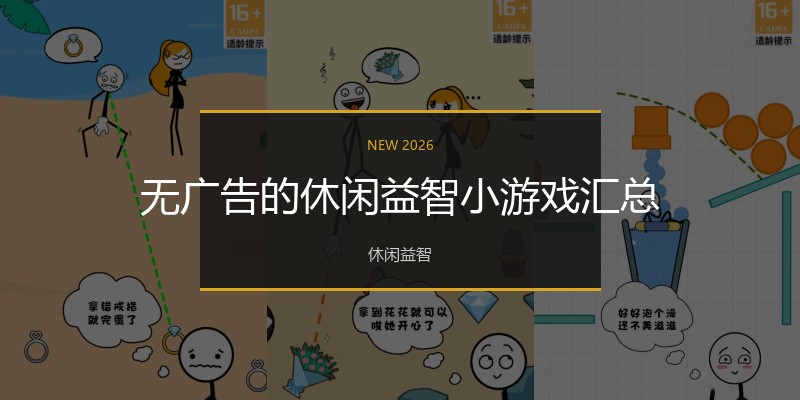 无广告的休闲益智小游戏汇总