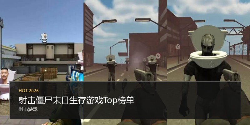 射击僵尸末日生存游戏Top榜单