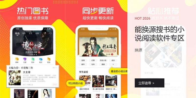 能换源搜书的小说阅读软件专区