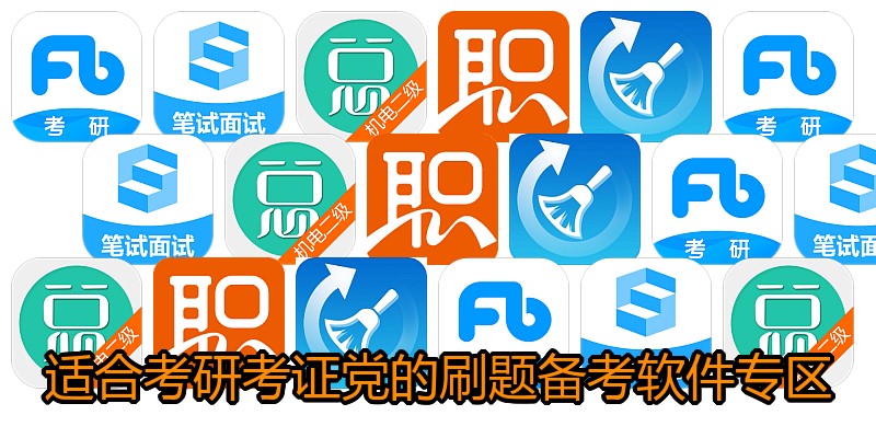 适合考研考证党的刷题备考软件专区