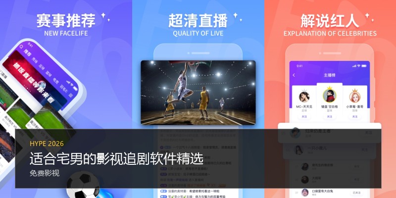 适合宅男的影视追剧软件精选
