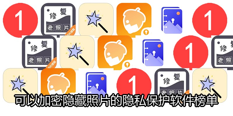可以加密隐藏照片的隐私保护软件榜单