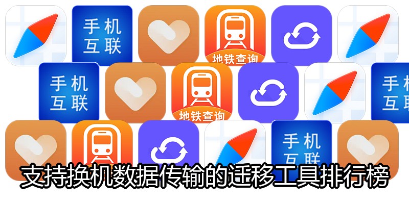 支持换机数据传输的迁移工具排行榜