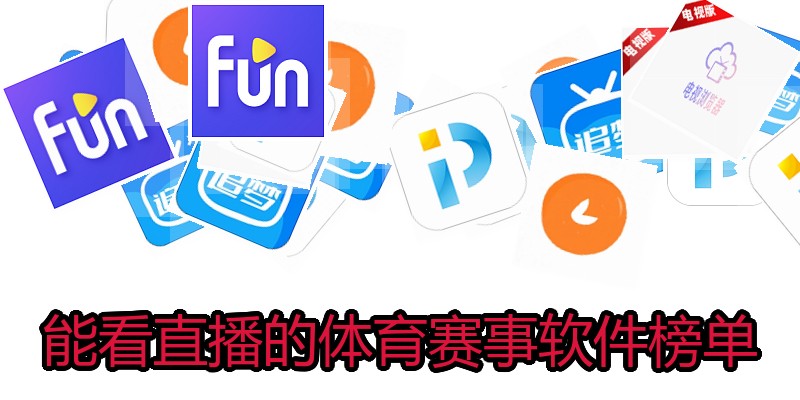 能看直播的体育赛事软件榜单