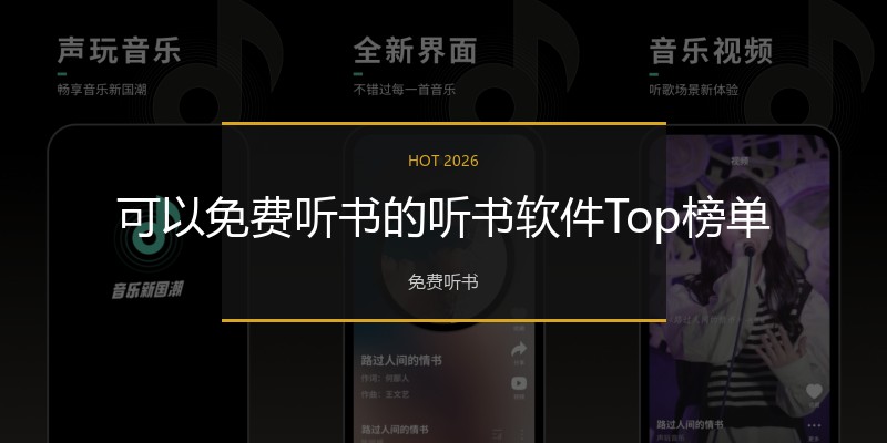 可以免费听书的听书软件Top榜单