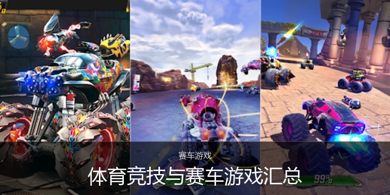 体育竞技与赛车游戏汇总
