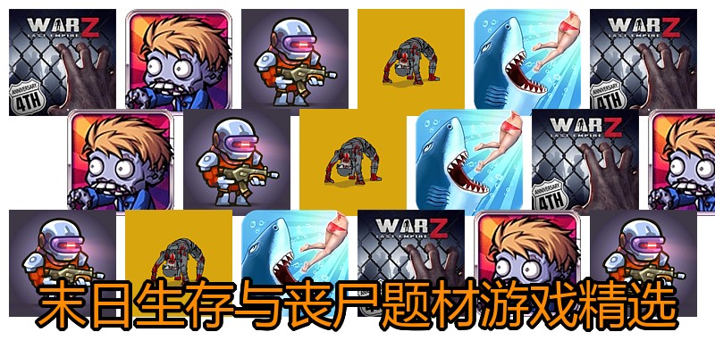 末日生存与丧尸题材游戏精选
