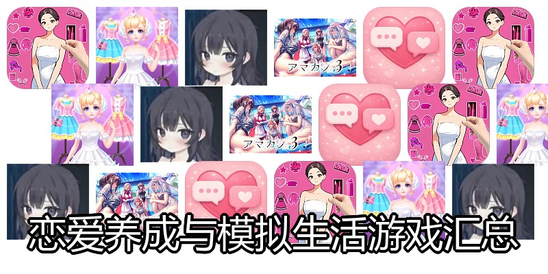 恋爱养成与模拟生活游戏汇总