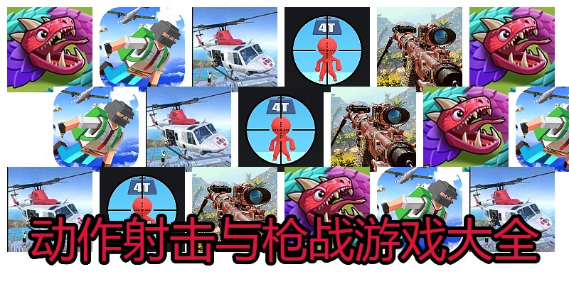 动作射击与枪战游戏大全