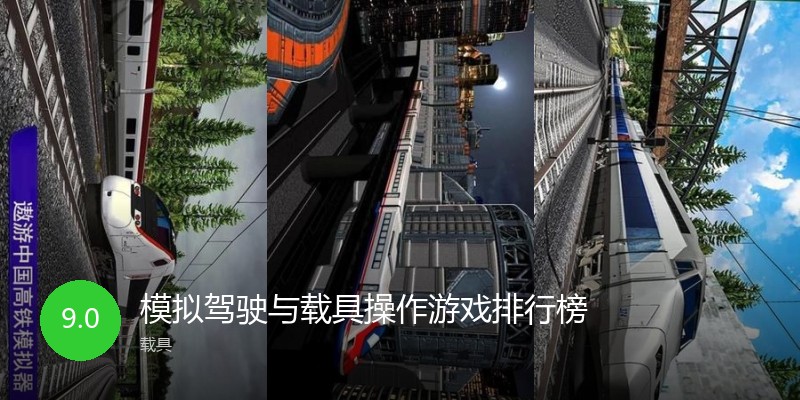 模拟驾驶与载具操作游戏排行榜