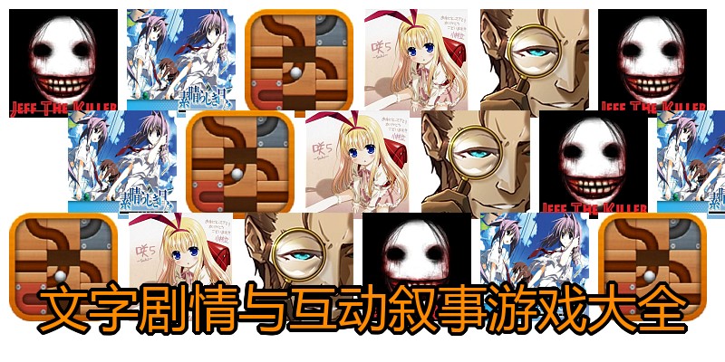 文字剧情与互动叙事游戏大全