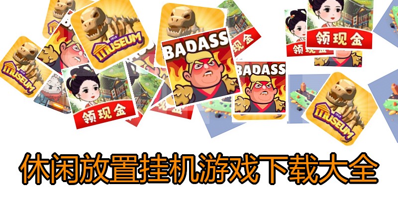 休闲放置挂机游戏下载大全