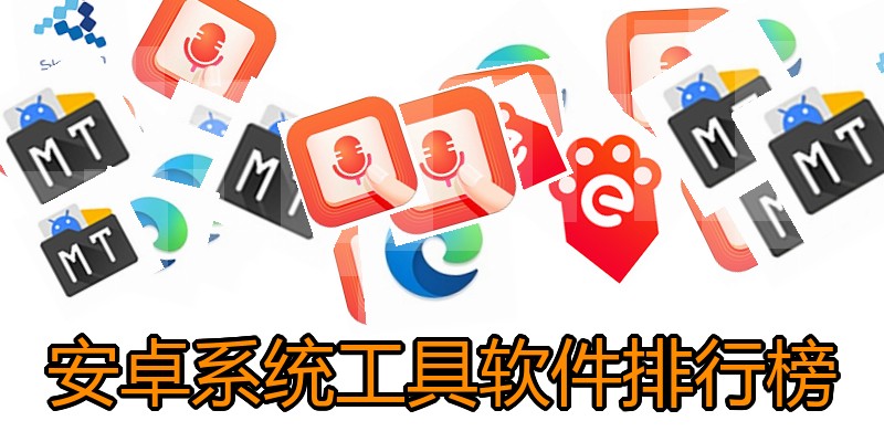 安卓系统工具软件排行榜