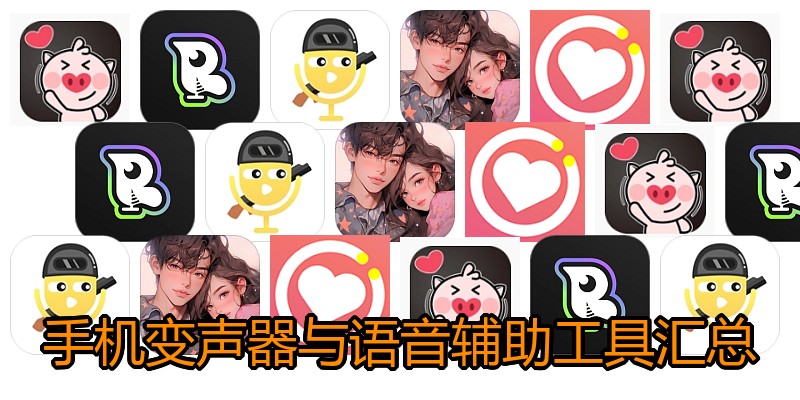 手机变声器与语音辅助工具汇总