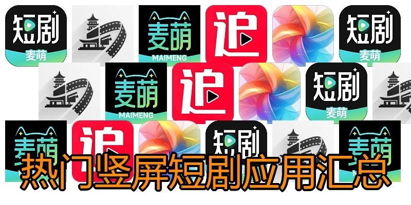 热门竖屏短剧应用汇总