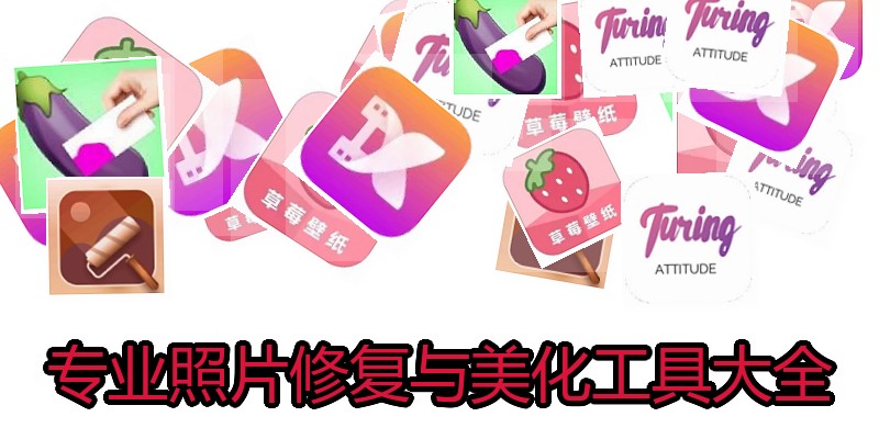 专业照片修复与美化工具大全