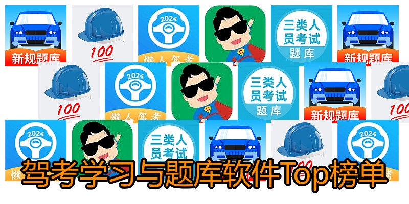 驾考学习与题库软件Top榜单