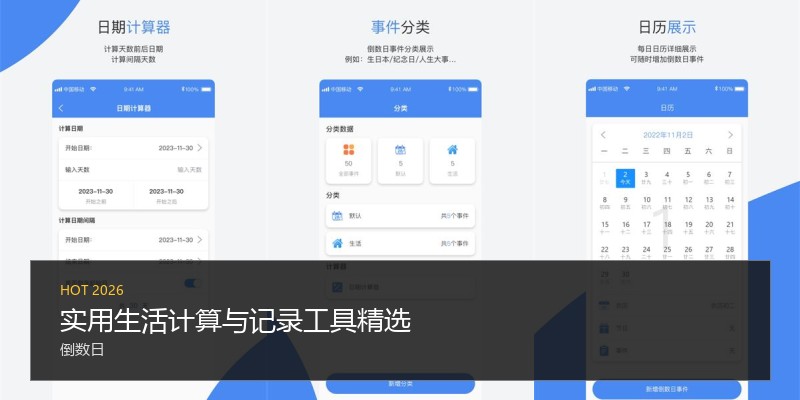 实用生活计算与记录工具精选