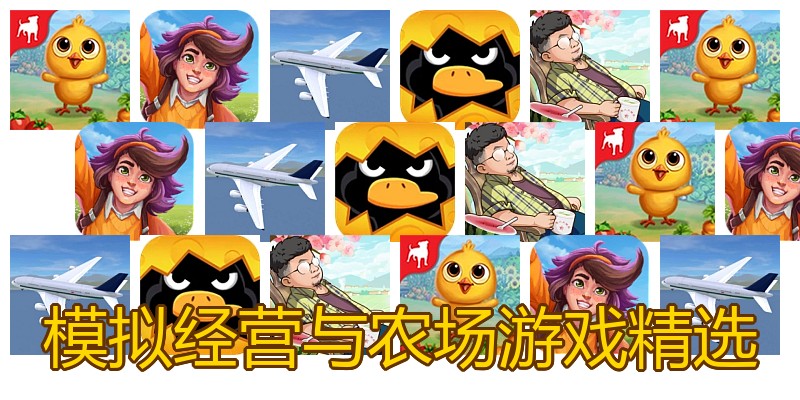 模拟经营与农场游戏精选