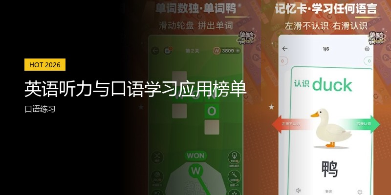 英语听力与口语学习应用榜单