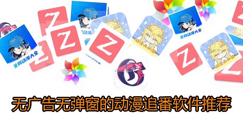 无广告无弹窗的动漫追番软件推荐