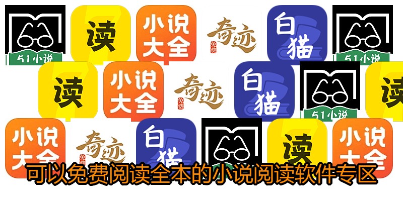 可以免费阅读全本的小说阅读软件专区