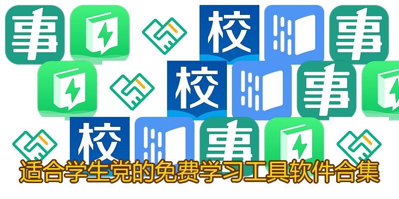 适合学生党的免费学习工具软件合集