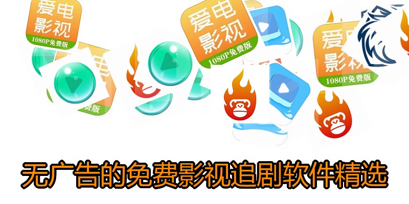 无广告的免费影视追剧软件精选