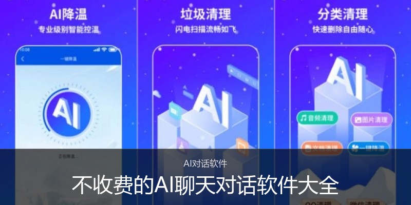 不收费的AI聊天对话软件大全
