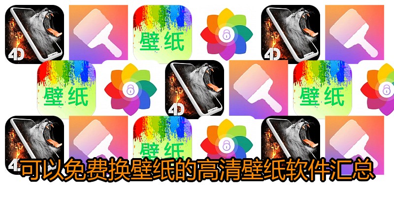 可以免费换壁纸的高清壁纸软件汇总