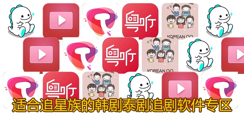适合追星族的韩剧泰剧追剧软件专区