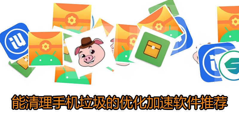 能清理手机垃圾的优化加速软件推荐