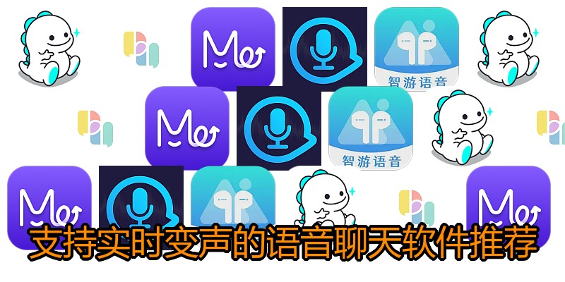 支持实时变声的语音聊天软件推荐