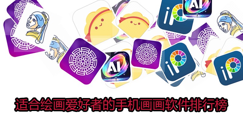适合绘画爱好者的手机画画软件排行榜