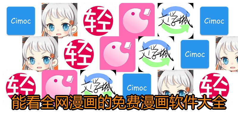 能看全网漫画的免费漫画软件大全