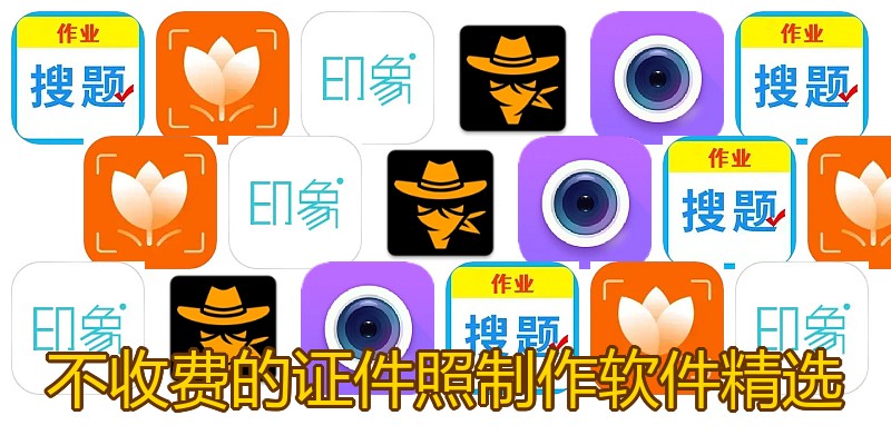 不收费的证件照制作软件精选