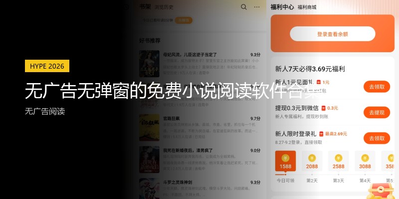 无广告无弹窗的免费小说阅读软件合集