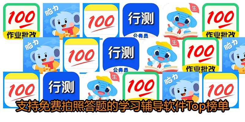 支持免费拍照答题的学习辅导软件Top榜单