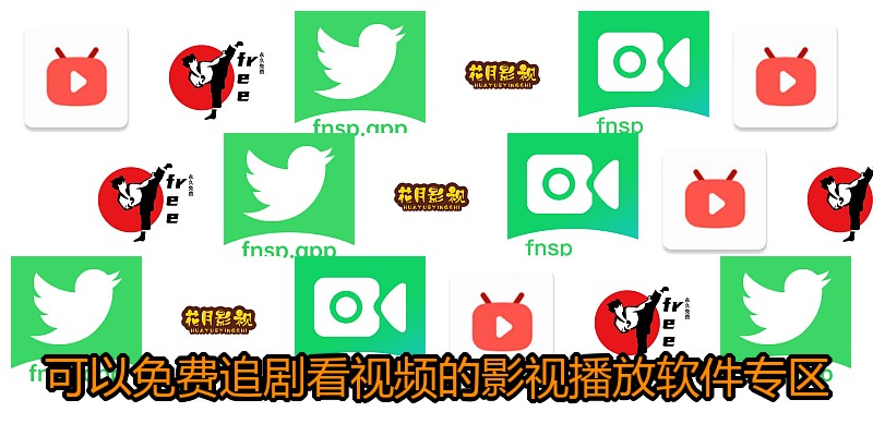 可以免费追剧看视频的影视播放软件专区
