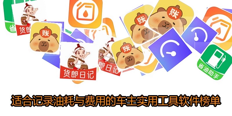 适合记录油耗与费用的车主实用工具软件榜单