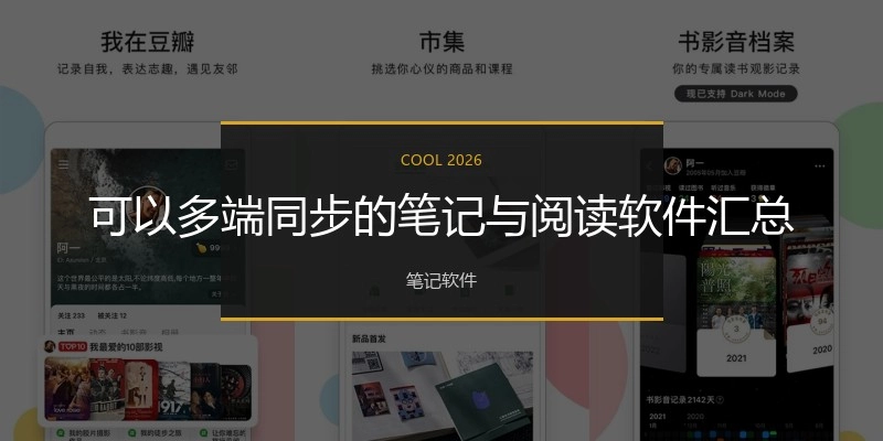 可以多端同步的笔记与阅读软件汇总