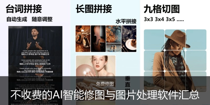不收费的AI智能修图与图片处理软件汇总