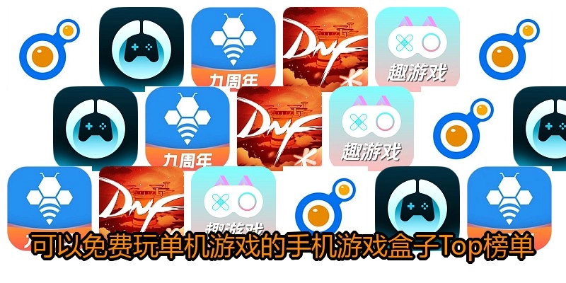 可以免费玩单机游戏的手机游戏盒子Top榜单