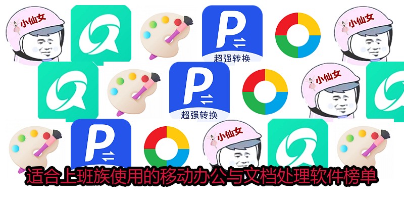 适合上班族使用的移动办公与文档处理软件榜单