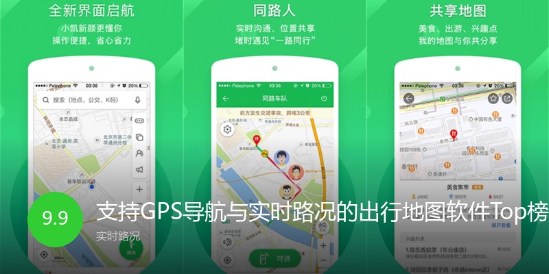 支持GPS导航与实时路况的出行地图软件Top榜单