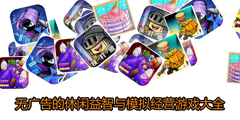 无广告的休闲益智与模拟经营游戏大全