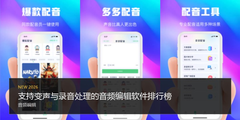 支持变声与录音处理的音频编辑软件排行榜