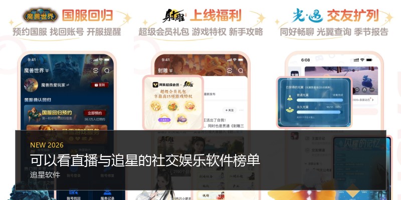 可以看直播与追星的社交娱乐软件榜单