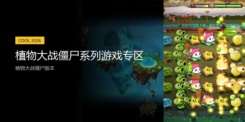 植物大战僵尸系列游戏专区