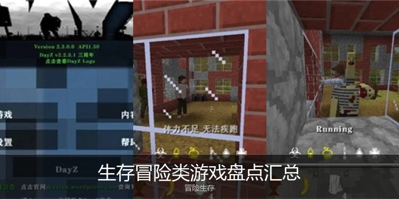 生存冒险类游戏盘点汇总